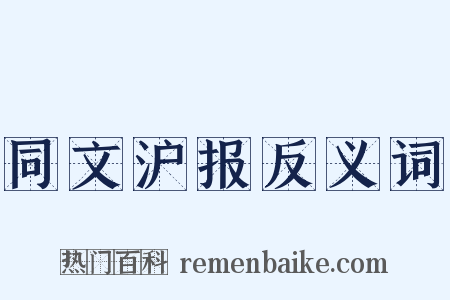 同文沪报反义词是什么意思的图片